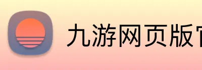 九游网页版官方站入口 Logo